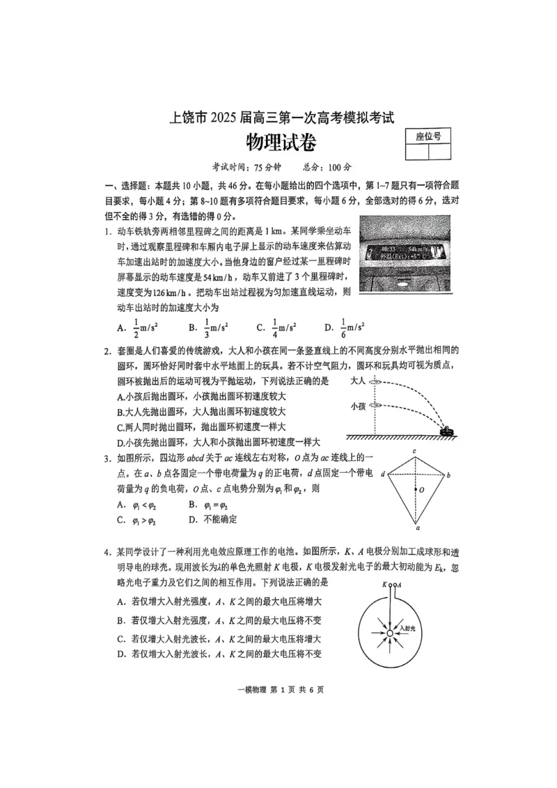 上饶市2025届高三第一次高考模拟考试物理试卷_2025年1月_250118江西省上饶市2025届高三第一次高考模拟考试_上饶市2025届高三第一次高考模拟考试物理试卷