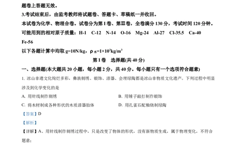 精品解析：2024年四川省凉山州中考化学真题（解析版）_中考真题_5.化学中考真题2015-2024年_2024年中考化学真题_精品解析：2024年四川省凉山州中考化学真题