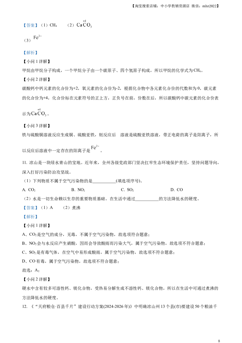 精品解析：2024年四川省凉山州中考化学真题（解析版）_中考真题_5.化学中考真题2015-2024年_2024年中考化学真题_精品解析：2024年四川省凉山州中考化学真题