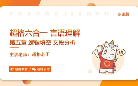 超格六合一言语-第十一节-逻辑填空-微观判断（知识点1-3）_2026考公资料_超格合集_公考-理论班2026超格行测申论（六合一）理论实战班_言语理解理论实战班老于_课件