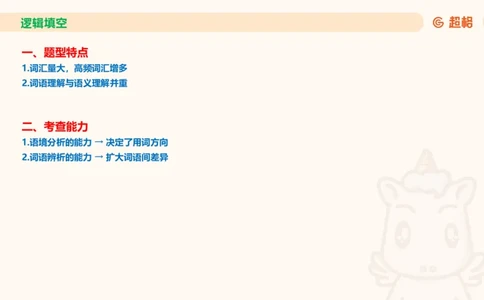 超格六合一言语-第十一节-逻辑填空-微观判断（知识点1-3）_2026考公资料_超格合集_公考-理论班2026超格行测申论（六合一）理论实战班_言语理解理论实战班老于_课件