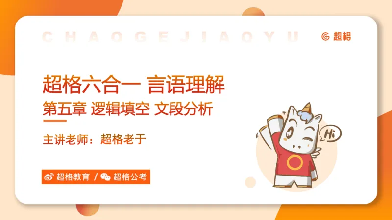 超格六合一言语-第十一节-逻辑填空-微观判断（知识点1-3）_2026考公资料_超格合集_公考-理论班2026超格行测申论（六合一）理论实战班_言语理解理论实战班老于_课件