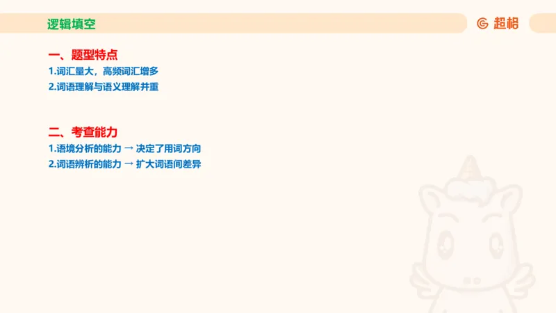 超格六合一言语-第十一节-逻辑填空-微观判断（知识点1-3）_2026考公资料_超格合集_公考-理论班2026超格行测申论（六合一）理论实战班_言语理解理论实战班老于_课件