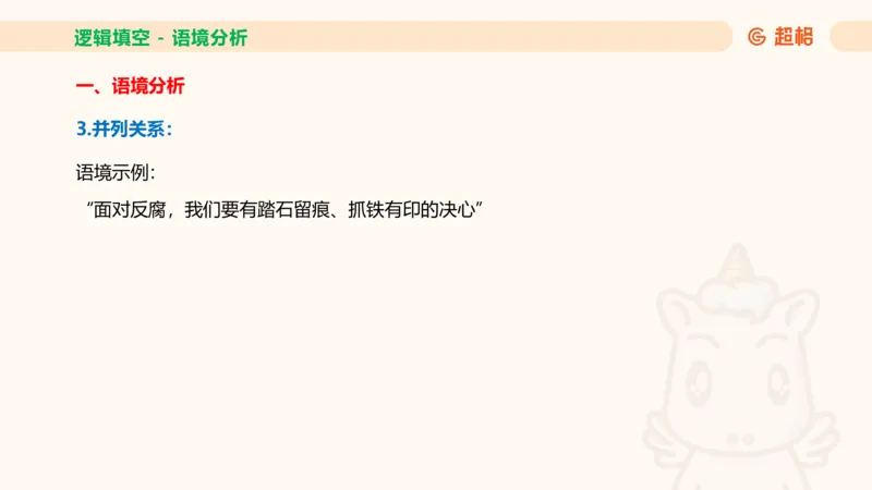 超格六合一言语-第十一节-逻辑填空-微观判断（知识点1-3）_2026考公资料_超格合集_公考-理论班2026超格行测申论（六合一）理论实战班_言语理解理论实战班老于_课件