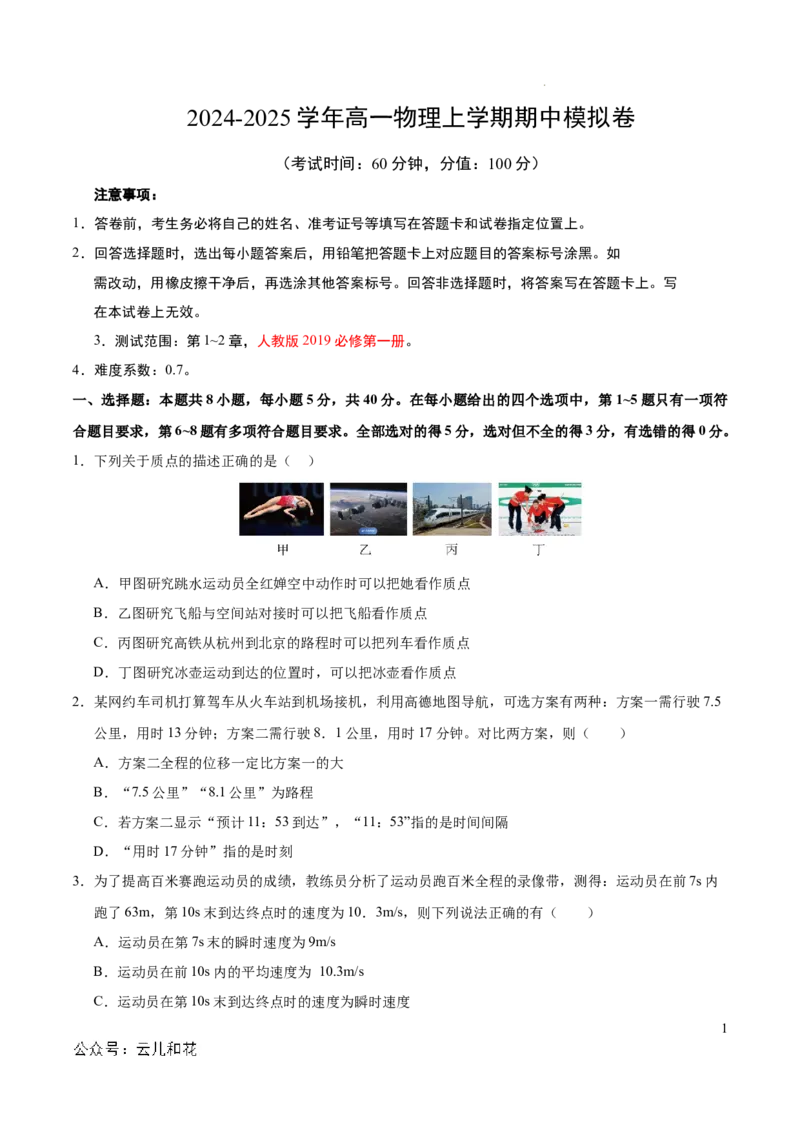 高一物理期中模拟卷测试范围：第1~2章（考试版A4）_1多考区联考试卷_1021高一期中模拟卷（天津专用）黄金卷：2024-2025学年高一上学期期中模拟考试