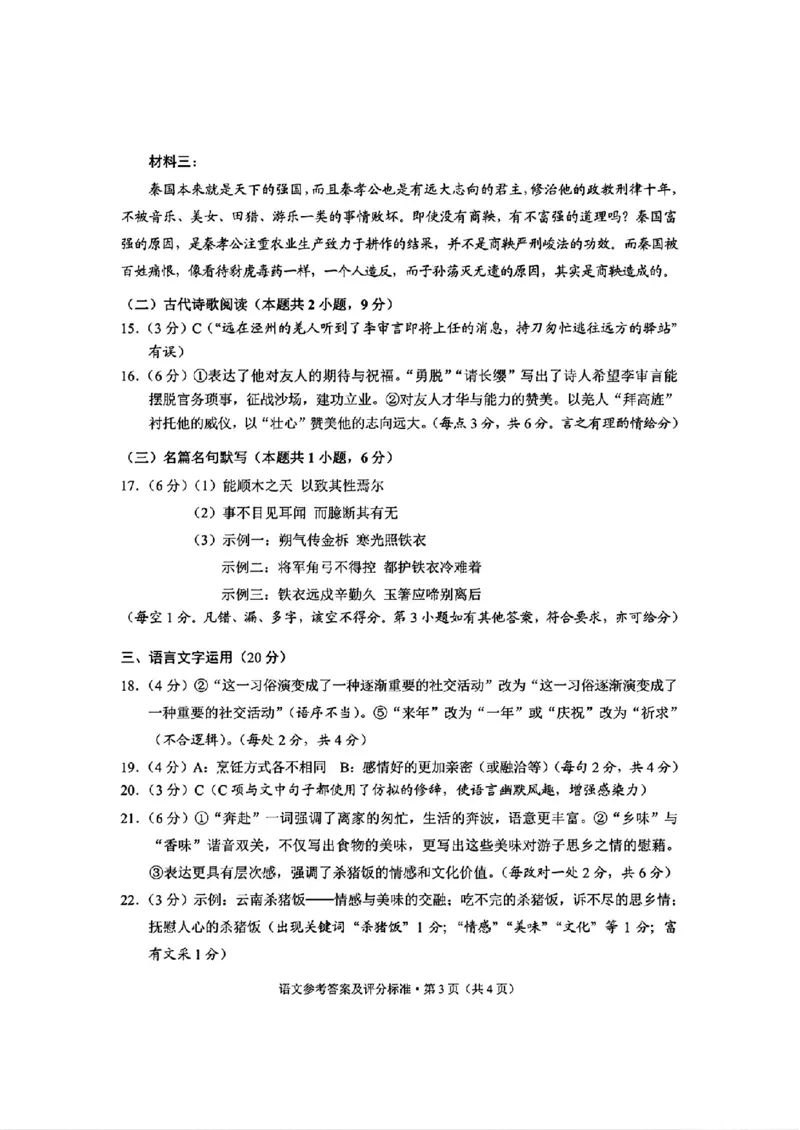 云南省昆明市2025届高三&ldquo;三诊一模&rdquo;摸底诊断测试语文答案_2025年1月_250123云南省昆明市2025届高三&ldquo;三诊一模&rdquo;摸底诊断测试（全科）