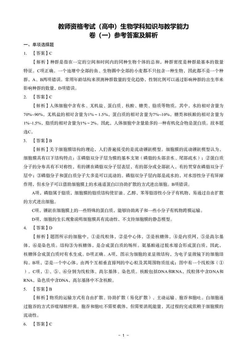 高中生物科目三考前3套卷-答案_4-教培资料-26年最新资料-同步更新_初中高中教资_03科三专项（进去保存报考的学科即可）_卢姨25下：科目三考前3套卷_高中_高中生物