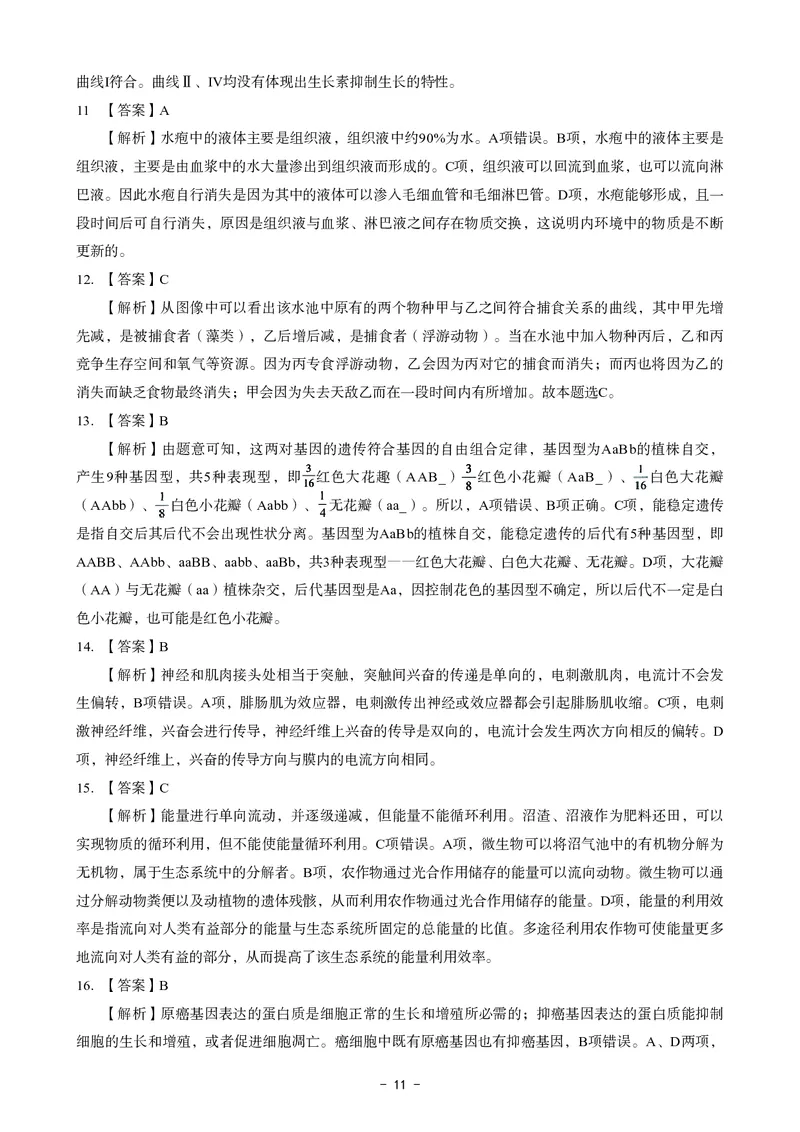 高中生物科目三考前3套卷-答案_4-教培资料-26年最新资料-同步更新_初中高中教资_03科三专项（进去保存报考的学科即可）_卢姨25下：科目三考前3套卷_高中_高中生物