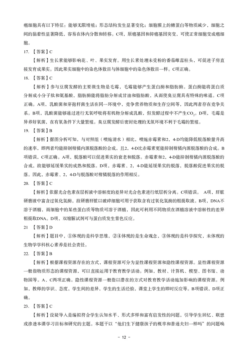高中生物科目三考前3套卷-答案_4-教培资料-26年最新资料-同步更新_初中高中教资_03科三专项（进去保存报考的学科即可）_卢姨25下：科目三考前3套卷_高中_高中生物