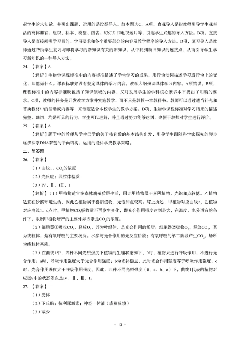 高中生物科目三考前3套卷-答案_4-教培资料-26年最新资料-同步更新_初中高中教资_03科三专项（进去保存报考的学科即可）_卢姨25下：科目三考前3套卷_高中_高中生物