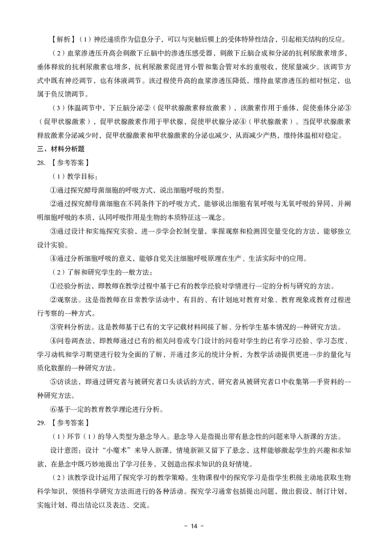 高中生物科目三考前3套卷-答案_4-教培资料-26年最新资料-同步更新_初中高中教资_03科三专项（进去保存报考的学科即可）_卢姨25下：科目三考前3套卷_高中_高中生物