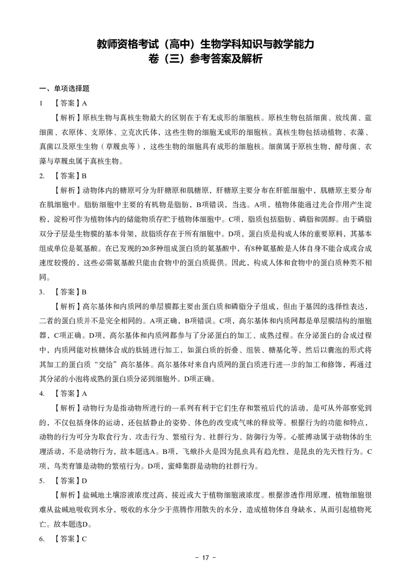 高中生物科目三考前3套卷-答案_4-教培资料-26年最新资料-同步更新_初中高中教资_03科三专项（进去保存报考的学科即可）_卢姨25下：科目三考前3套卷_高中_高中生物