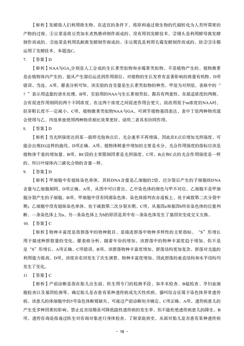 高中生物科目三考前3套卷-答案_4-教培资料-26年最新资料-同步更新_初中高中教资_03科三专项（进去保存报考的学科即可）_卢姨25下：科目三考前3套卷_高中_高中生物