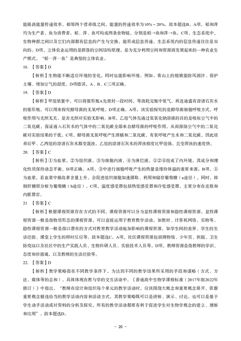 高中生物科目三考前3套卷-答案_4-教培资料-26年最新资料-同步更新_初中高中教资_03科三专项（进去保存报考的学科即可）_卢姨25下：科目三考前3套卷_高中_高中生物