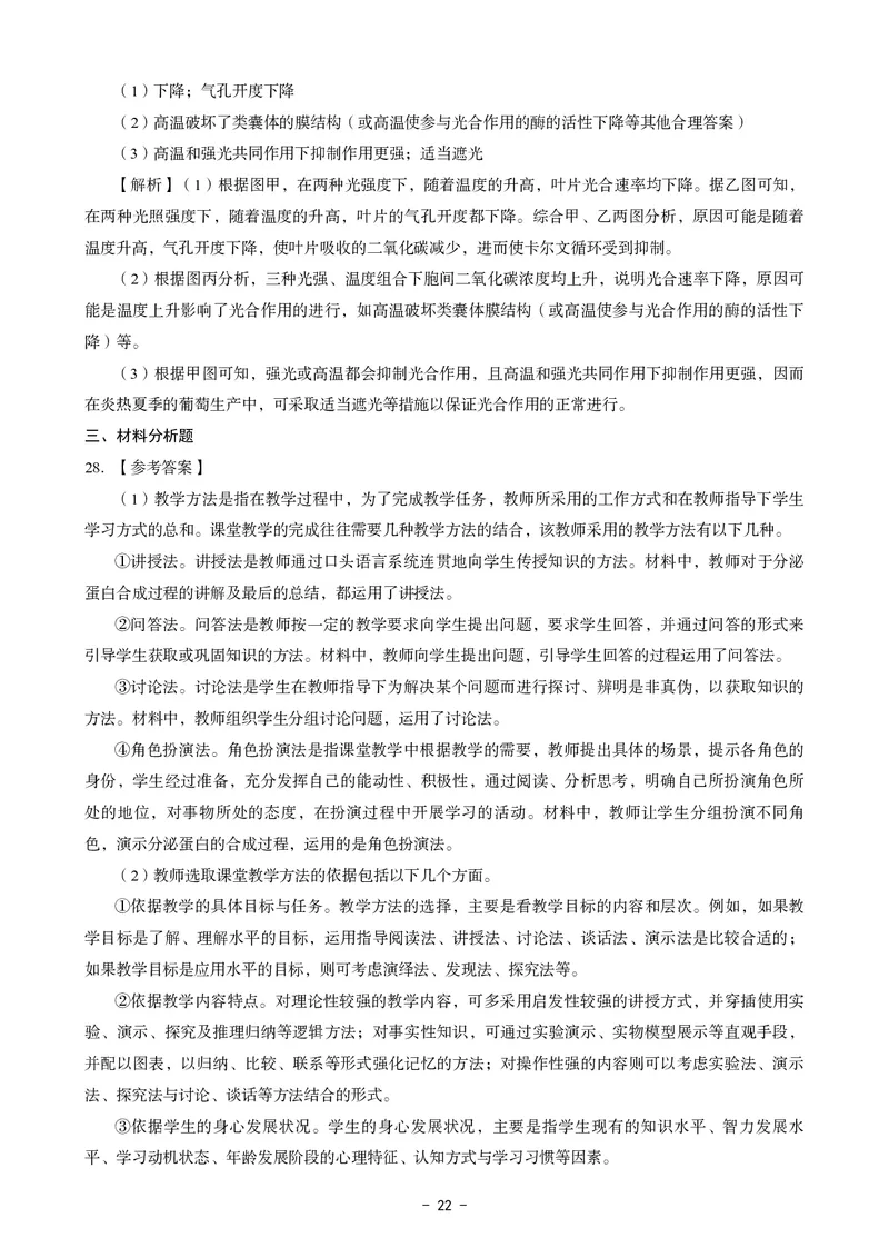 高中生物科目三考前3套卷-答案_4-教培资料-26年最新资料-同步更新_初中高中教资_03科三专项（进去保存报考的学科即可）_卢姨25下：科目三考前3套卷_高中_高中生物