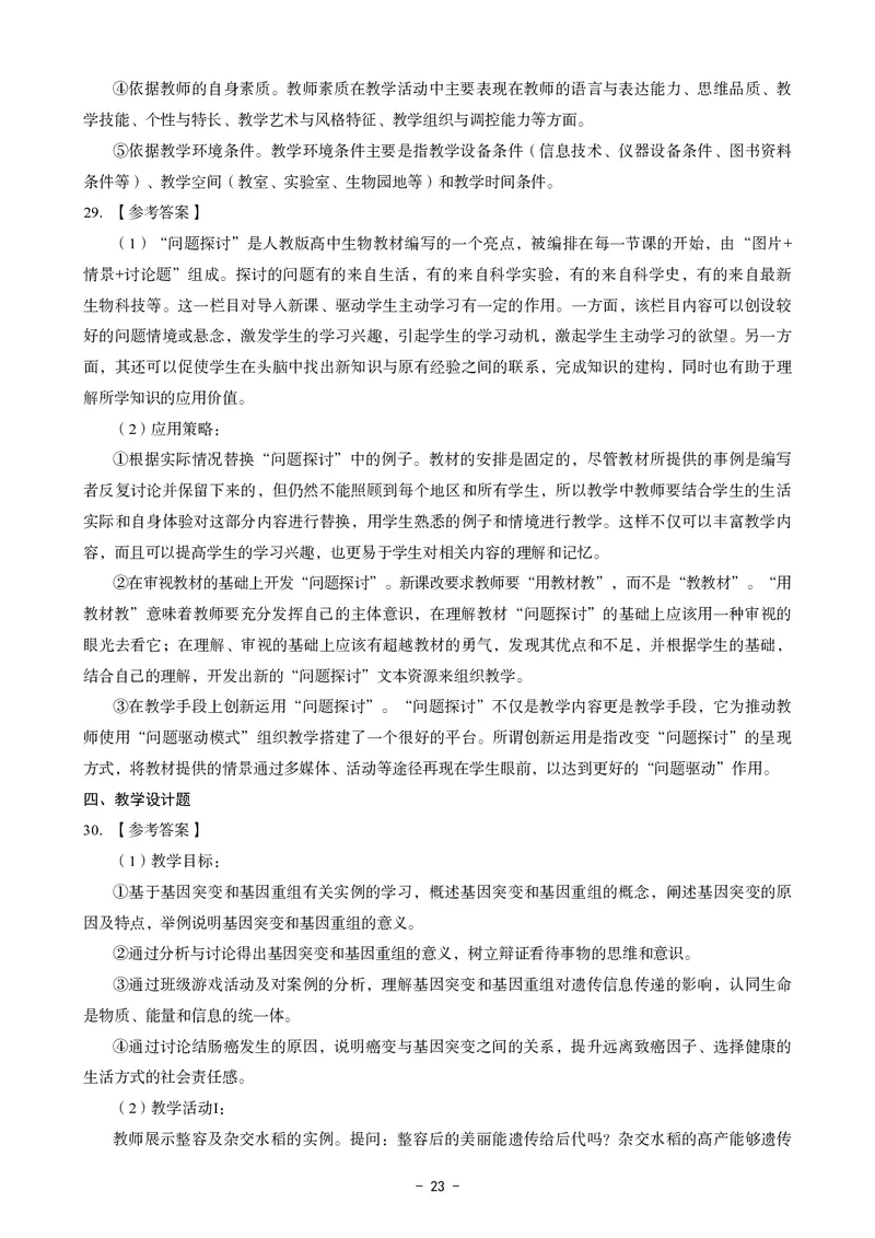 高中生物科目三考前3套卷-答案_4-教培资料-26年最新资料-同步更新_初中高中教资_03科三专项（进去保存报考的学科即可）_卢姨25下：科目三考前3套卷_高中_高中生物
