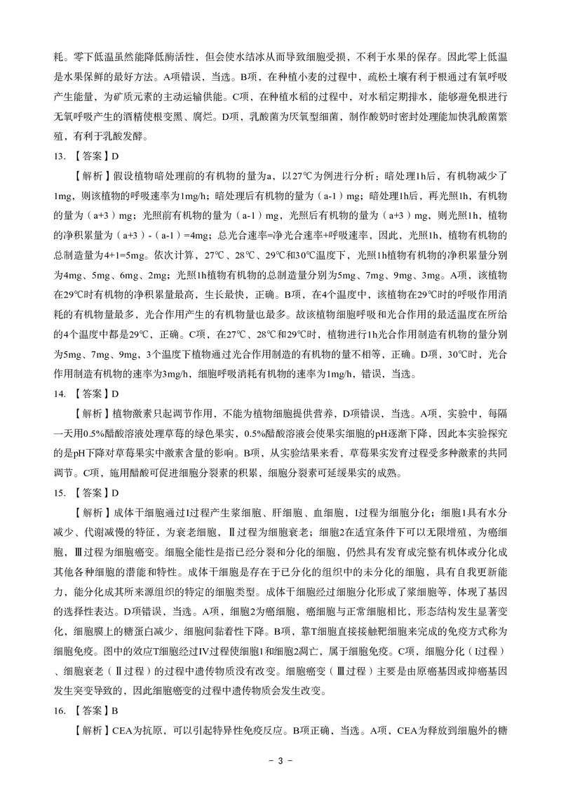 高中生物科目三考前3套卷-答案_4-教培资料-26年最新资料-同步更新_初中高中教资_03科三专项（进去保存报考的学科即可）_卢姨25下：科目三考前3套卷_高中_高中生物