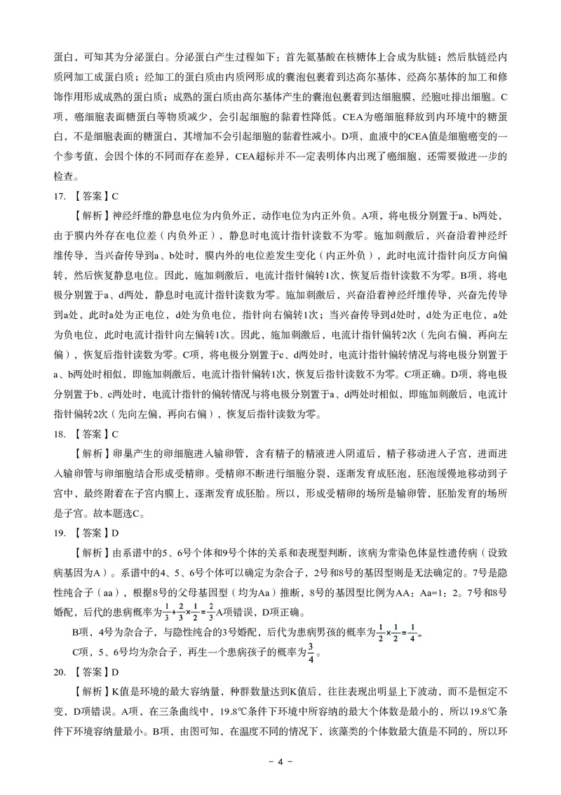 高中生物科目三考前3套卷-答案_4-教培资料-26年最新资料-同步更新_初中高中教资_03科三专项（进去保存报考的学科即可）_卢姨25下：科目三考前3套卷_高中_高中生物