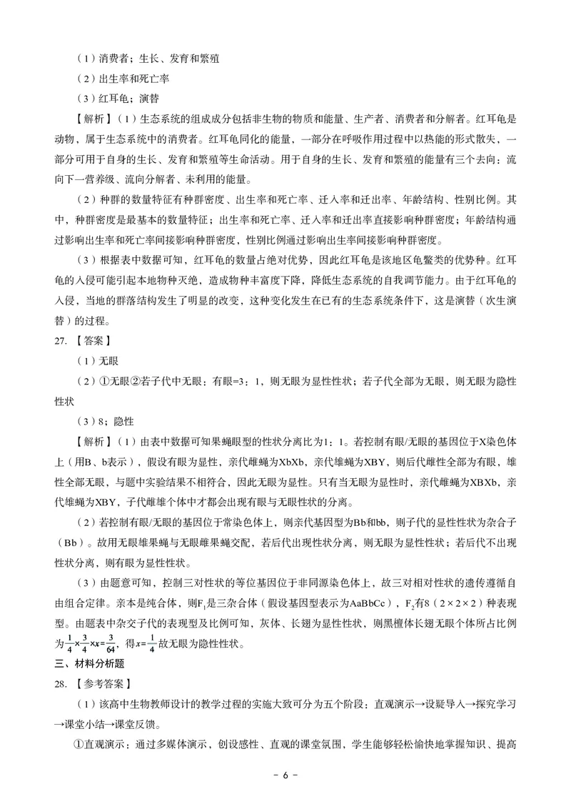 高中生物科目三考前3套卷-答案_4-教培资料-26年最新资料-同步更新_初中高中教资_03科三专项（进去保存报考的学科即可）_卢姨25下：科目三考前3套卷_高中_高中生物