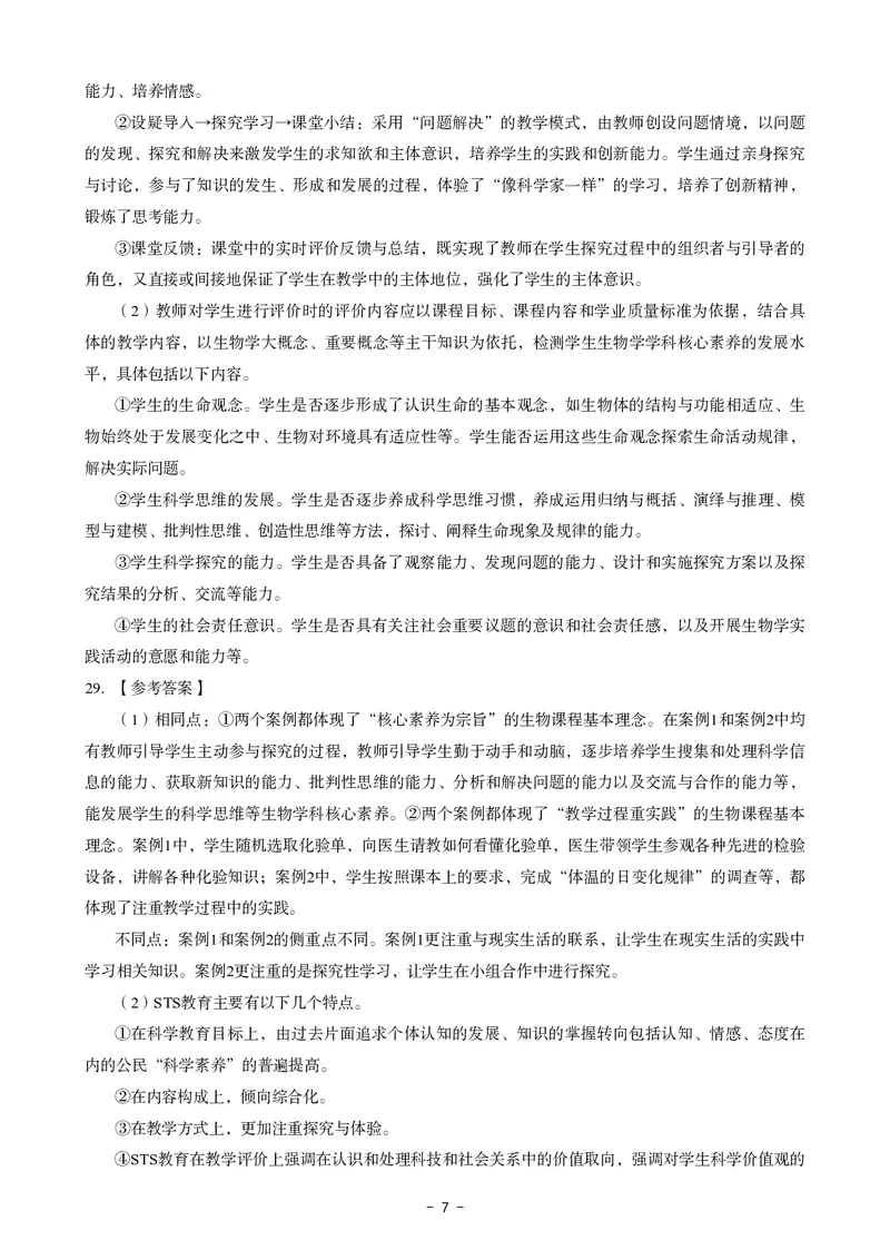 高中生物科目三考前3套卷-答案_4-教培资料-26年最新资料-同步更新_初中高中教资_03科三专项（进去保存报考的学科即可）_卢姨25下：科目三考前3套卷_高中_高中生物