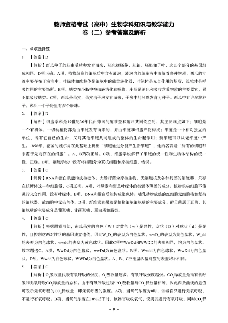高中生物科目三考前3套卷-答案_4-教培资料-26年最新资料-同步更新_初中高中教资_03科三专项（进去保存报考的学科即可）_卢姨25下：科目三考前3套卷_高中_高中生物