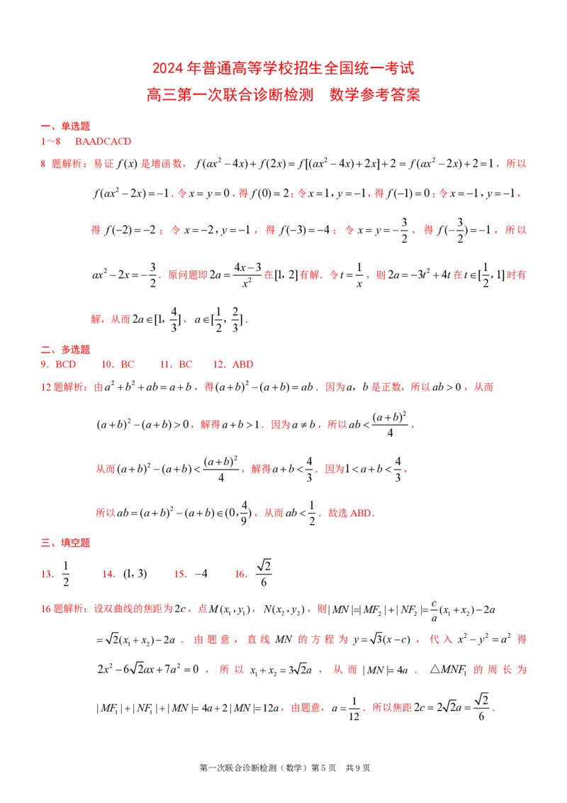 重庆康德2024年普通高等学校招生全国统一考试高三第一次联合诊断检测数学参考答案_2024届重庆一诊康德卷普通高等学校招生全国统一考试高三第一次联合诊断检测