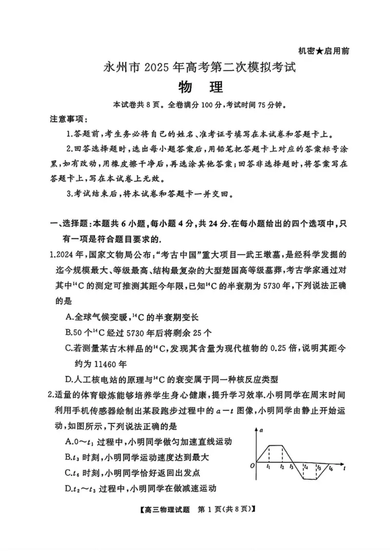 2025届湖南省永州市高三上学期第二次模拟考试物理试卷（含解析）_2025年1月_2501152025届湖南省永州市高考第二次模拟考试