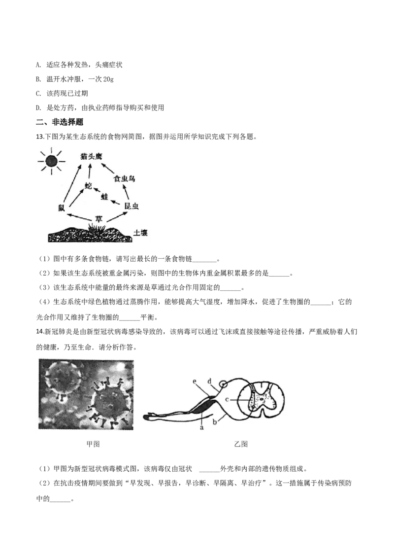 精品解析：青海省2020年中考生物试题（原卷版）_中考真题_8.生物中考真题2015-2024年_2020生物真题74份_2020年中考真题精品解析生物(青海卷)精编word版