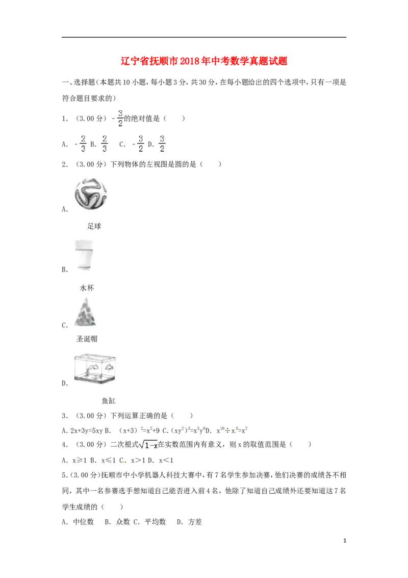 辽宁省抚顺市2018年中考数学真题试题（含解析）_中考真题_2.数学中考真题2015-2024年_2018年全国中考数学258份