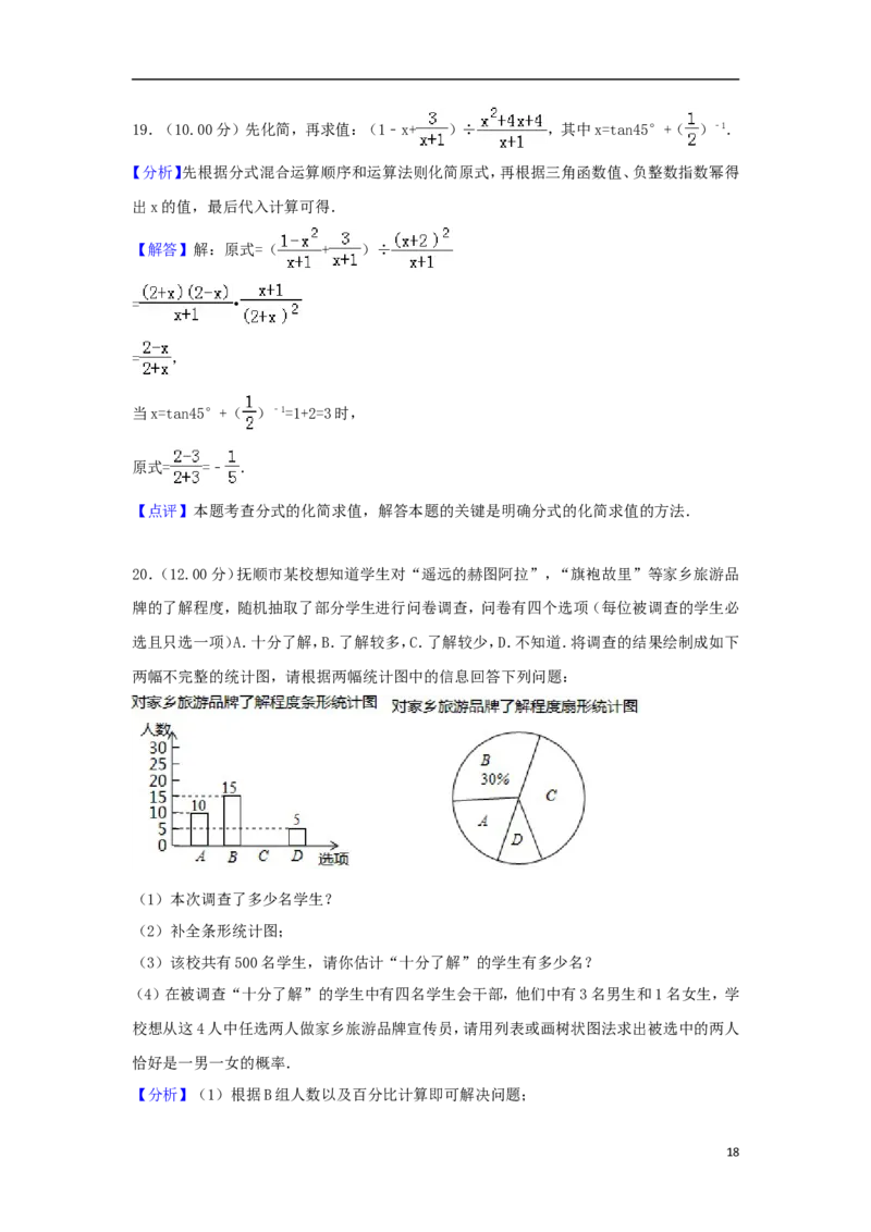 辽宁省抚顺市2018年中考数学真题试题（含解析）_中考真题_2.数学中考真题2015-2024年_2018年全国中考数学258份