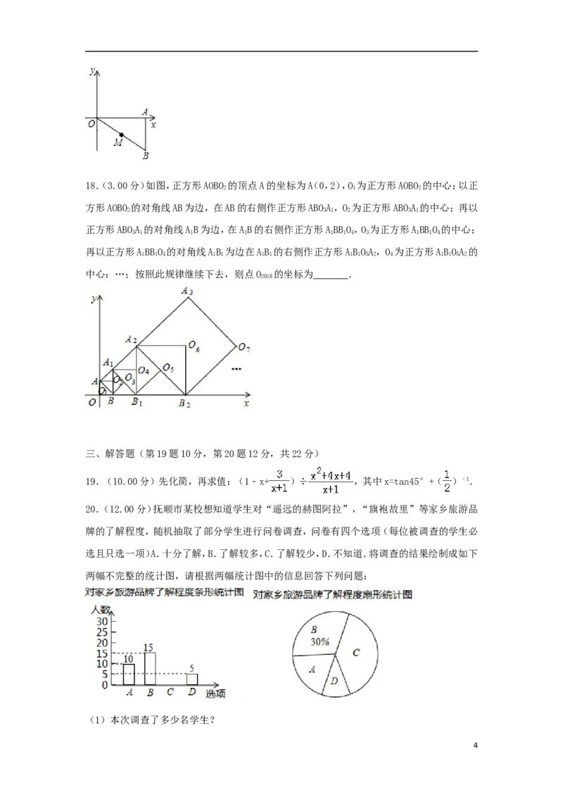 辽宁省抚顺市2018年中考数学真题试题（含解析）_中考真题_2.数学中考真题2015-2024年_2018年全国中考数学258份