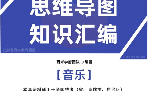 高中音乐-知识导图汇编_4-教培资料-26年最新资料-同步更新_初中高中教资_03科三专项（进去保存报考的学科即可）_01科目三FB网课、三色速记手册、知识点导图等推荐_高中