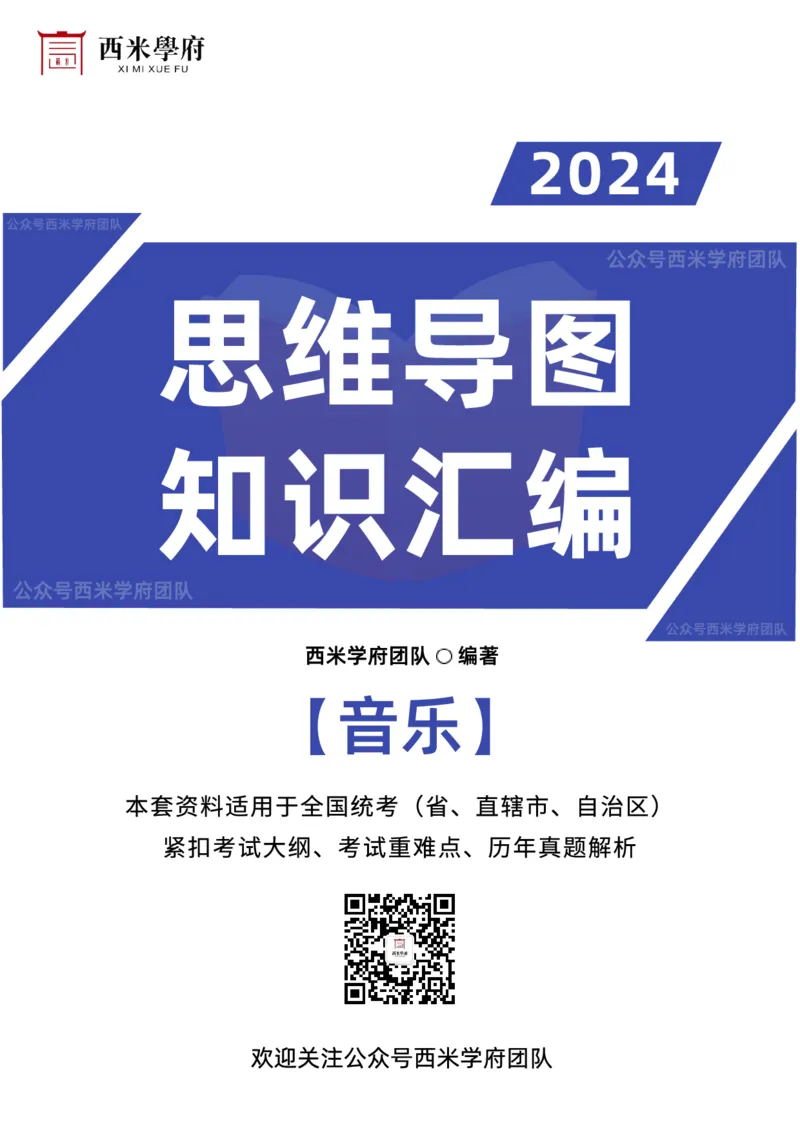 高中音乐-知识导图汇编_4-教培资料-26年最新资料-同步更新_初中高中教资_03科三专项（进去保存报考的学科即可）_01科目三FB网课、三色速记手册、知识点导图等推荐_高中