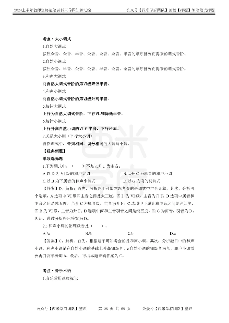 高中音乐-知识导图汇编_4-教培资料-26年最新资料-同步更新_初中高中教资_03科三专项（进去保存报考的学科即可）_01科目三FB网课、三色速记手册、知识点导图等推荐_高中