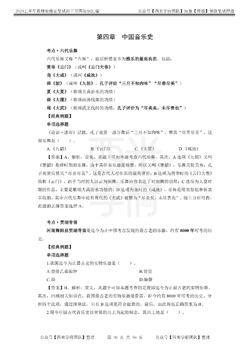 高中音乐-知识导图汇编_4-教培资料-26年最新资料-同步更新_初中高中教资_03科三专项（进去保存报考的学科即可）_01科目三FB网课、三色速记手册、知识点导图等推荐_高中