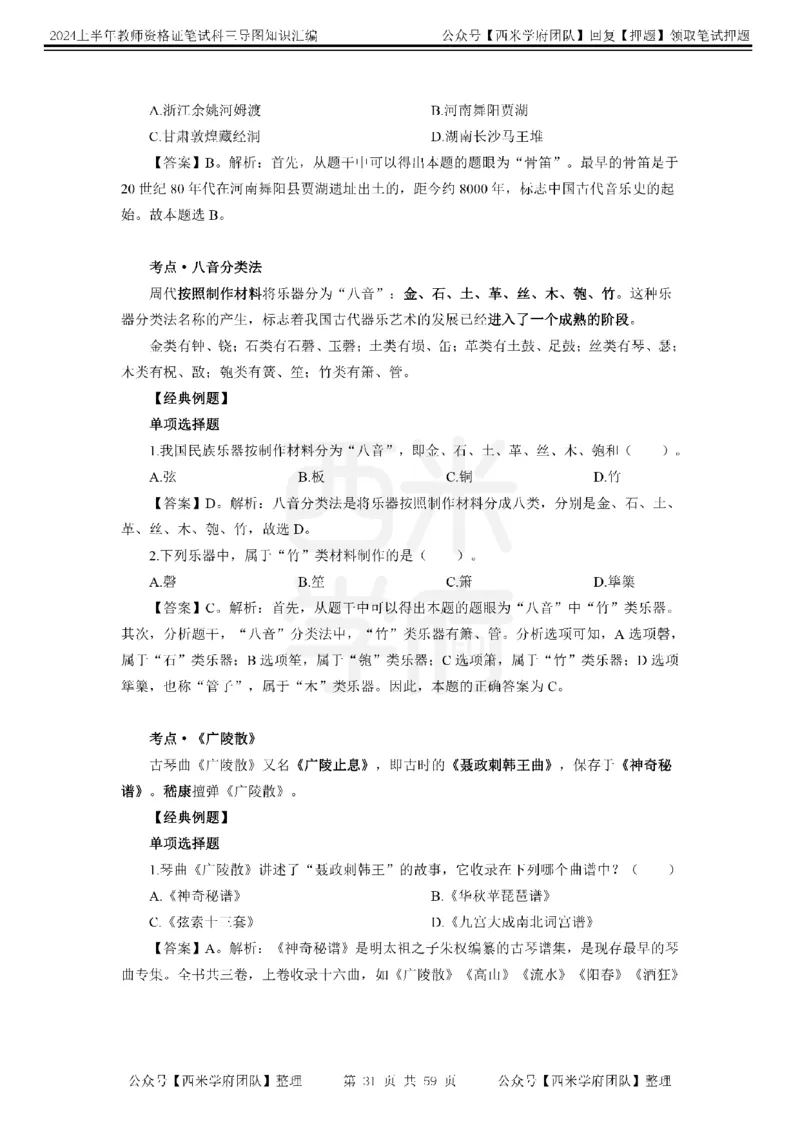 高中音乐-知识导图汇编_4-教培资料-26年最新资料-同步更新_初中高中教资_03科三专项（进去保存报考的学科即可）_01科目三FB网课、三色速记手册、知识点导图等推荐_高中