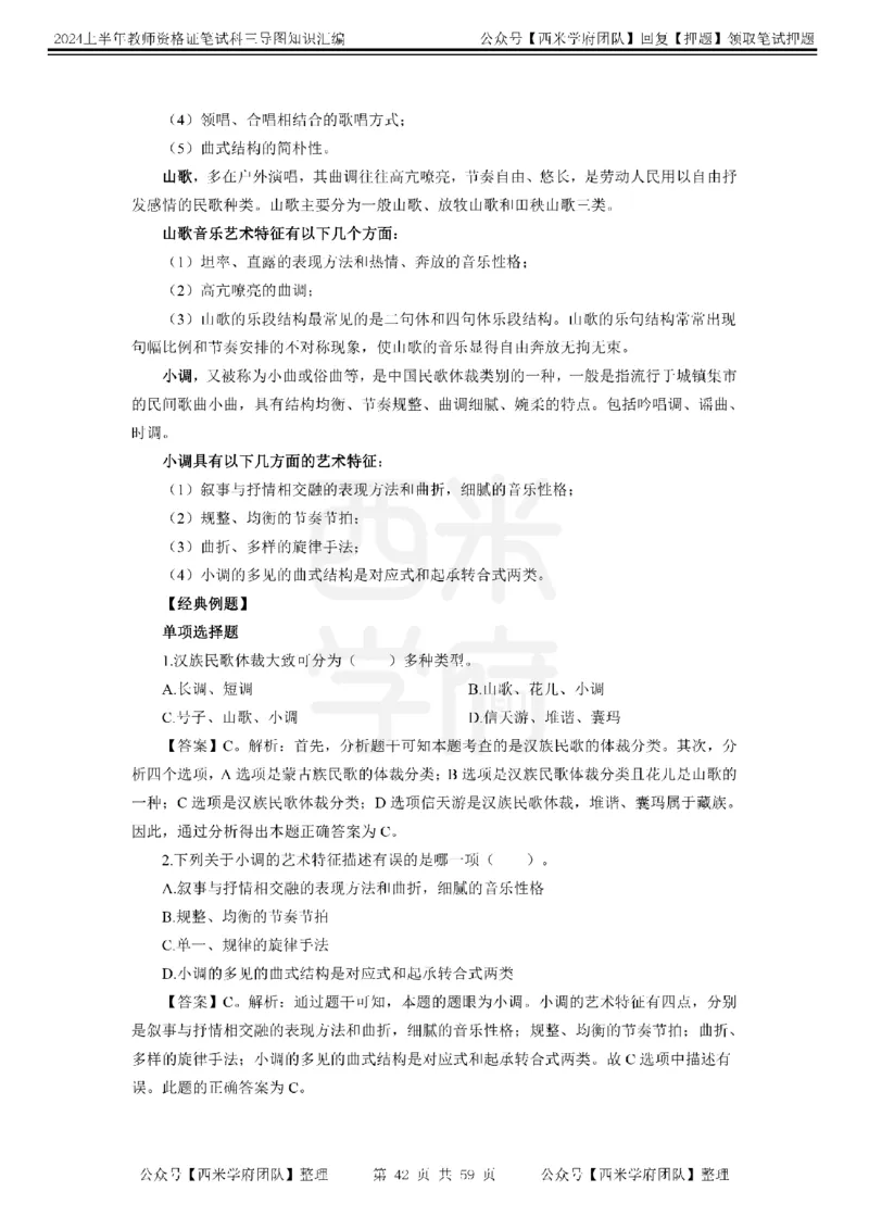 高中音乐-知识导图汇编_4-教培资料-26年最新资料-同步更新_初中高中教资_03科三专项（进去保存报考的学科即可）_01科目三FB网课、三色速记手册、知识点导图等推荐_高中