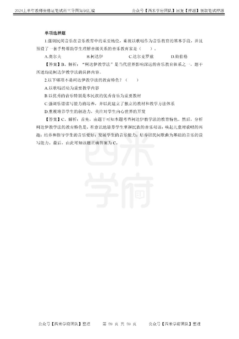 高中音乐-知识导图汇编_4-教培资料-26年最新资料-同步更新_初中高中教资_03科三专项（进去保存报考的学科即可）_01科目三FB网课、三色速记手册、知识点导图等推荐_高中