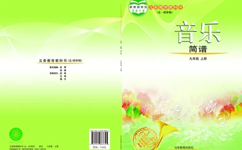 鲁教版9年级音乐上册高清教材_4-教培资料-26年最新资料-同步更新_初中高中教资_03科三专项（进去保存报考的学科即可）_02科三专项（笔记真题思维导图教学设计版本二）