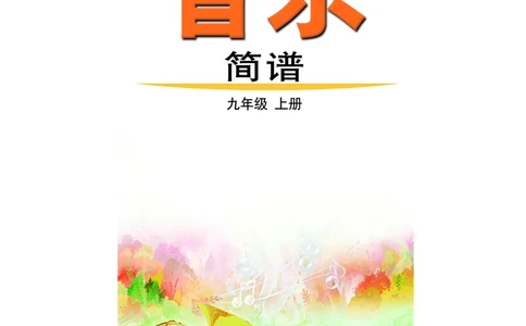 鲁教版9年级音乐上册高清教材_4-教培资料-26年最新资料-同步更新_初中高中教资_03科三专项（进去保存报考的学科即可）_02科三专项（笔记真题思维导图教学设计版本二）