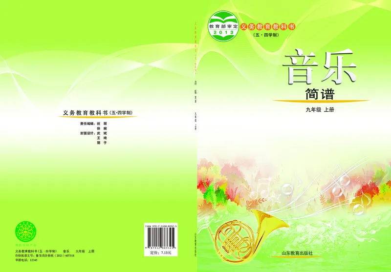 鲁教版9年级音乐上册高清教材_4-教培资料-26年最新资料-同步更新_初中高中教资_03科三专项（进去保存报考的学科即可）_02科三专项（笔记真题思维导图教学设计版本二）