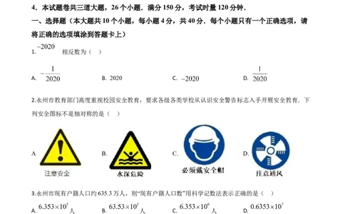 精品解析：湖南省永州市2020年中考数学试题（原卷版）_中考真题_2.数学中考真题2015-2024年_2020全国多省多地中考数学真题126份_2020年中考真题精品解析数学（湖南永州卷）精编word版