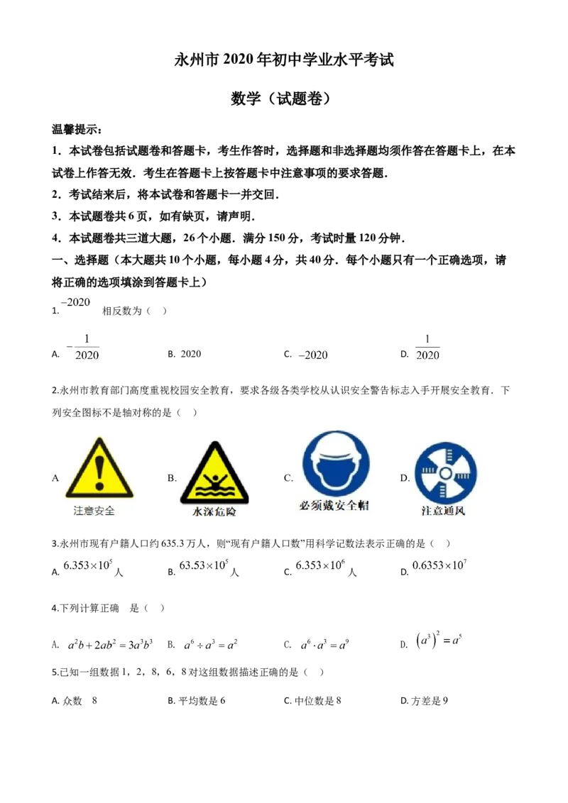 精品解析：湖南省永州市2020年中考数学试题（原卷版）_中考真题_2.数学中考真题2015-2024年_2020全国多省多地中考数学真题126份_2020年中考真题精品解析数学（湖南永州卷）精编word版