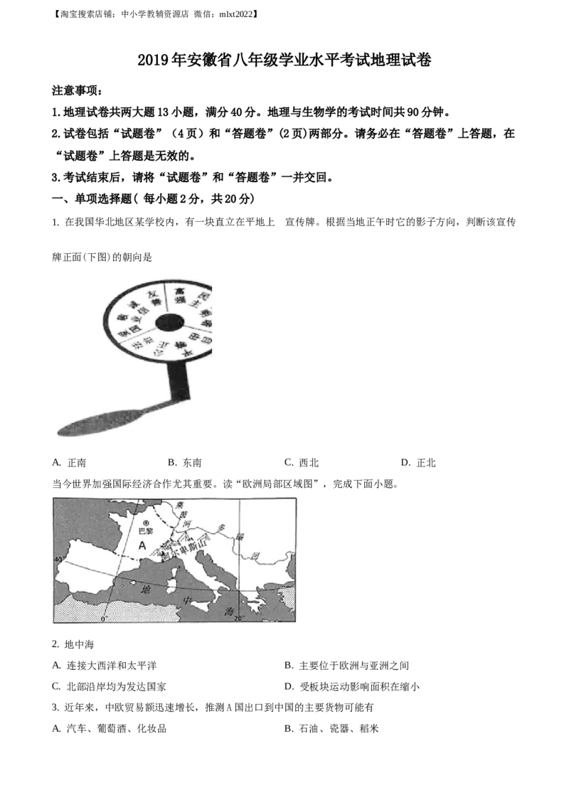 精品解析：安徽省2019年中考地理试题（原卷版）_中考真题_9.地理中考真题2015-2024年_地区卷_安徽省15-22