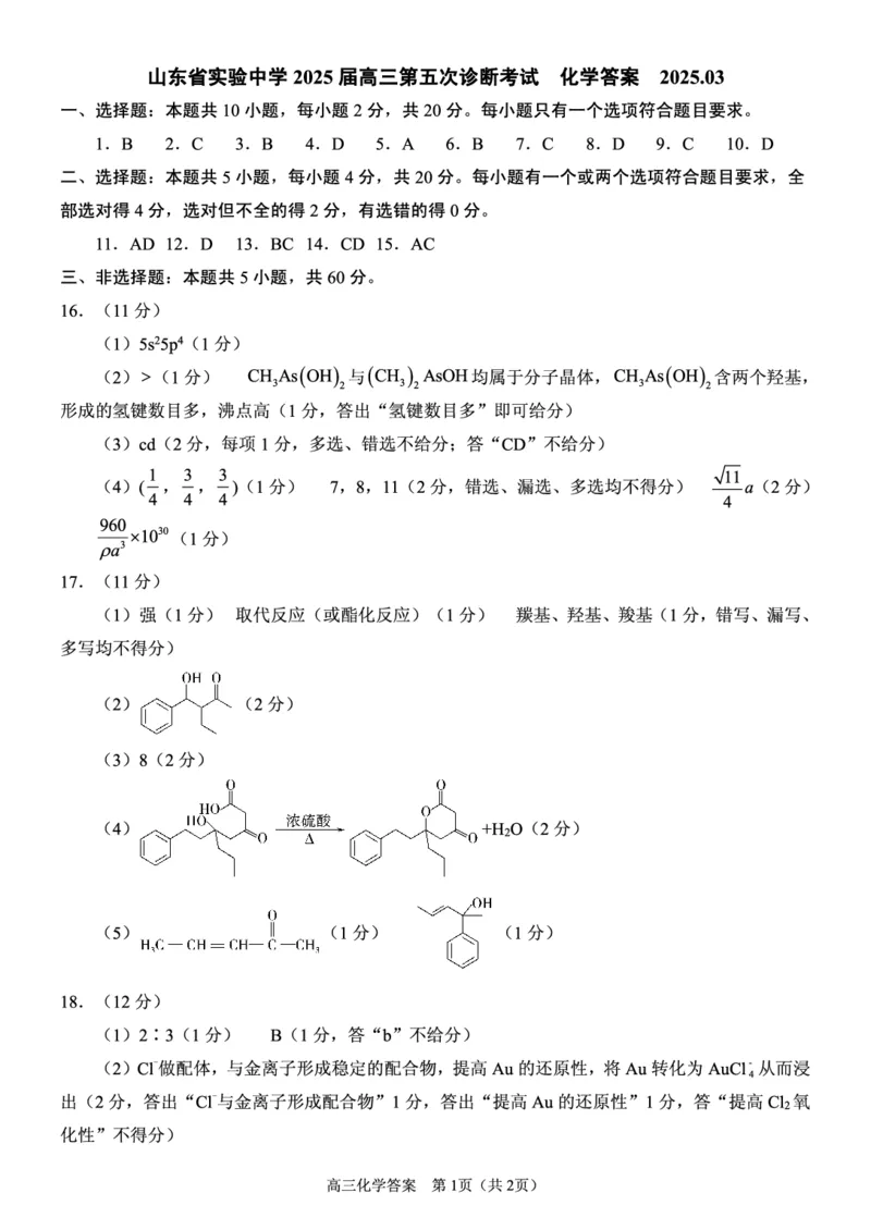 化学试卷（2025届五诊）答案_2025年3月_250306山东省实验中学2025届高三第五次诊断考试（3月一模）（全科）_山东省实验中学2025届高三第五次诊断考试（3月一模）化学
