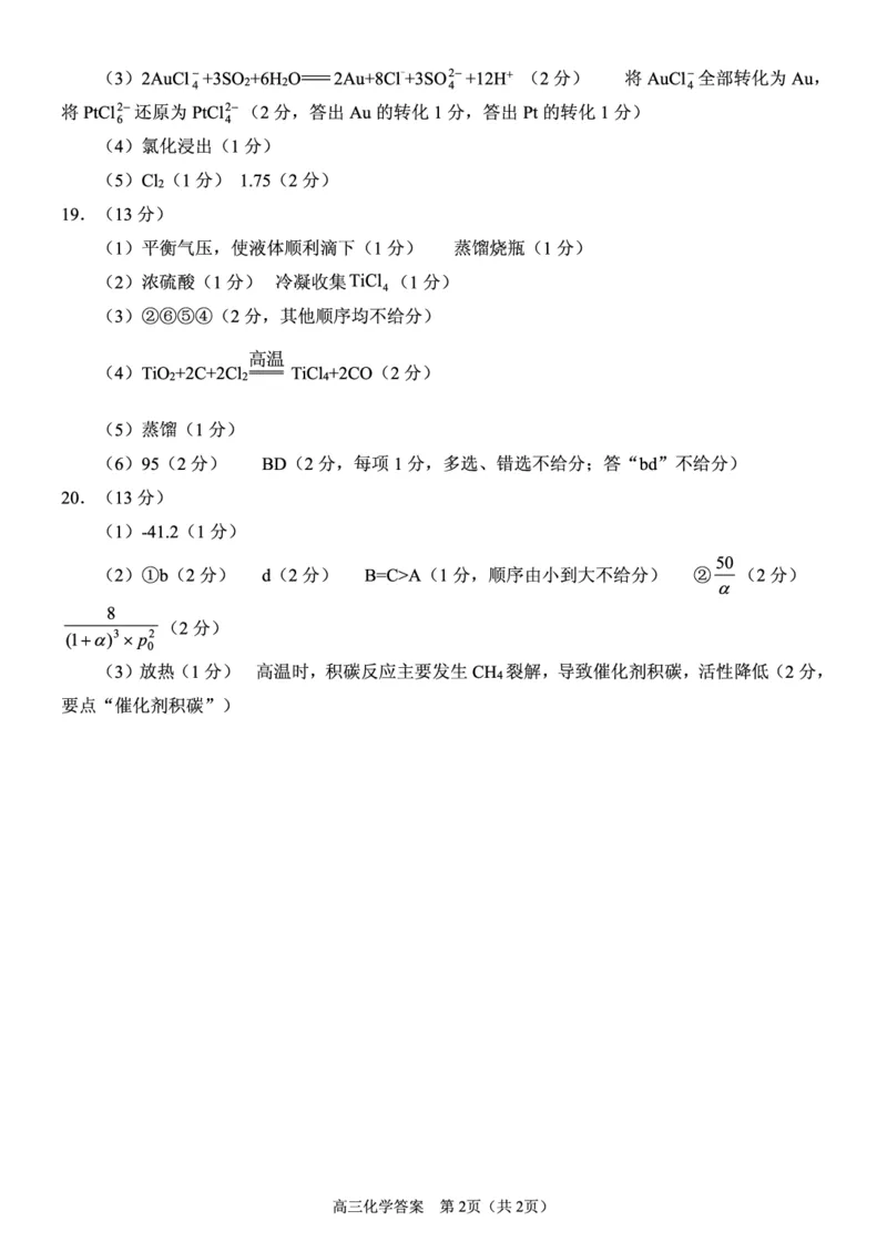 化学试卷（2025届五诊）答案_2025年3月_250306山东省实验中学2025届高三第五次诊断考试（3月一模）（全科）_山东省实验中学2025届高三第五次诊断考试（3月一模）化学