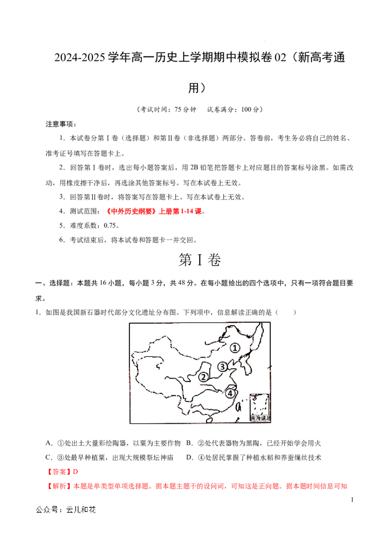 高一历史期中模拟卷02（全解全析）（新高考通用）_1多考区联考试卷_1014高一期中模拟卷（新高考通用）黄金卷：2024-2025学年高一上学期期中模拟考试