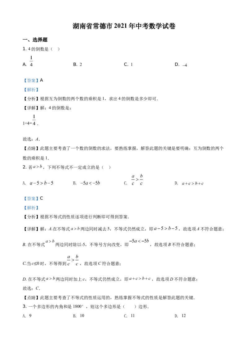 精品解析：湖南省常德市2021年中考数学试卷（解析版）_中考真题_2.数学中考真题2015-2024年_地区卷_湖南省_湖南常德数学11-22_数学