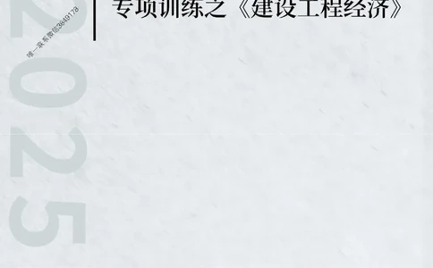 2025年一级建造师《建设工程经济》专项训练_2026年一级建造师_2026年一建经济_2025年一建经济SVIP_01-精华文档✿电子教材✿历年真题_25-经济《易错易考300题》SMR推荐