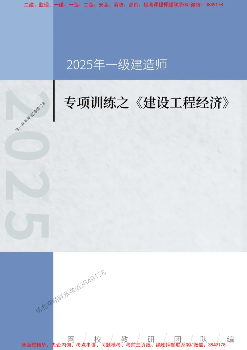2025年一级建造师《建设工程经济》专项训练_2026年一级建造师_2026年一建经济_2025年一建经济SVIP_01-精华文档✿电子教材✿历年真题_25-经济《易错易考300题》SMR推荐